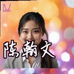 陈翰文